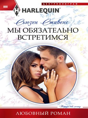 cover image of Мы обязательно встретимся